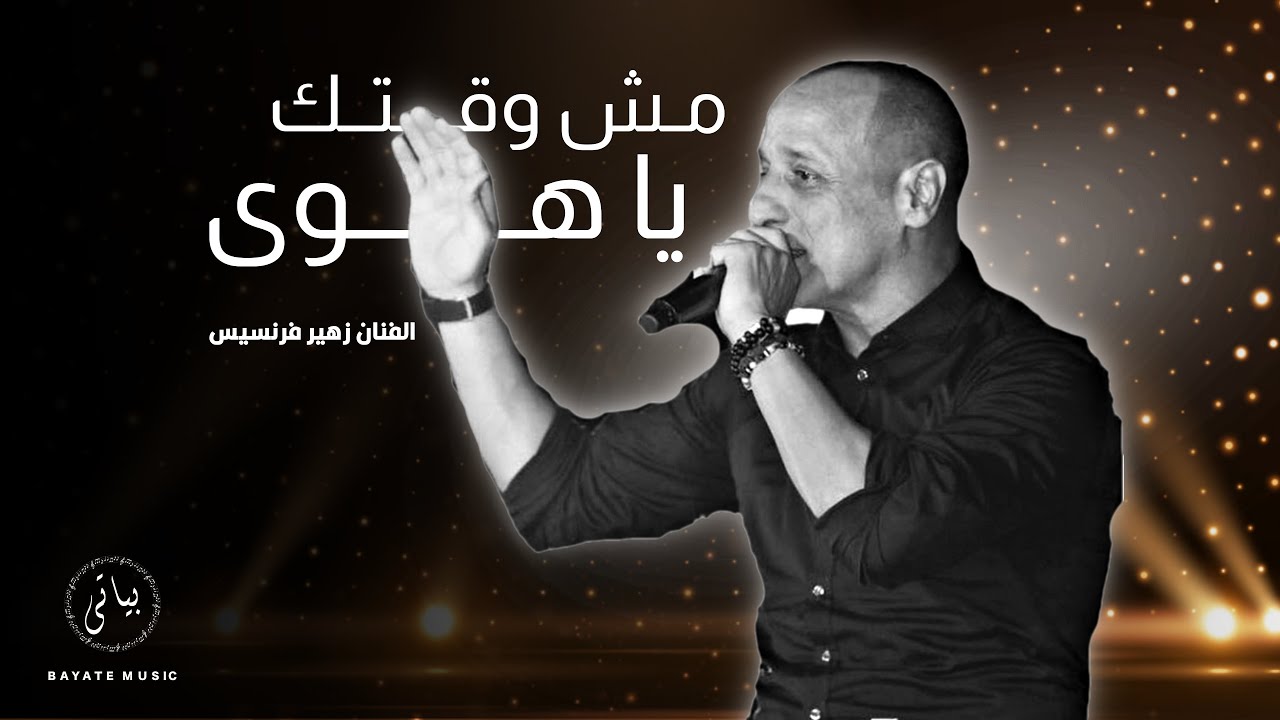 Zuhair Francis | زهير فرنسيس مش وقتك يا هوى (طرب 2022)