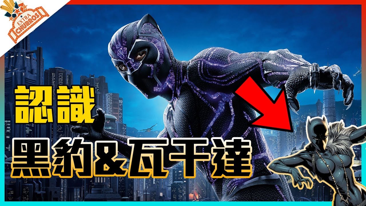 【加點吉拿棒】看黑豹必知的漫畫知識! 帶你認識其中的神祕背景 | 超粒方