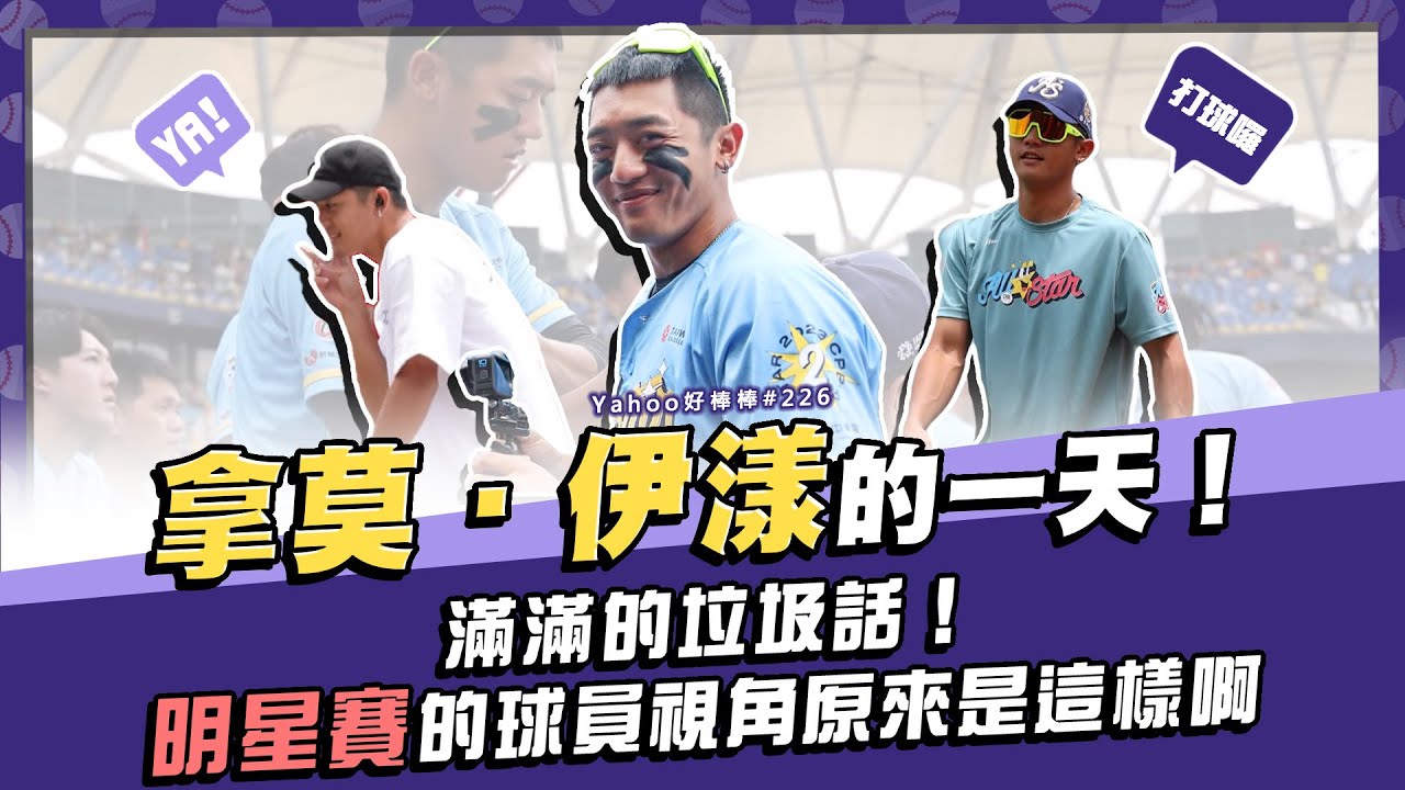 拿莫·伊漾的一天！明星賽的球員視角原來是這樣啊【Yahoo好棒棒】