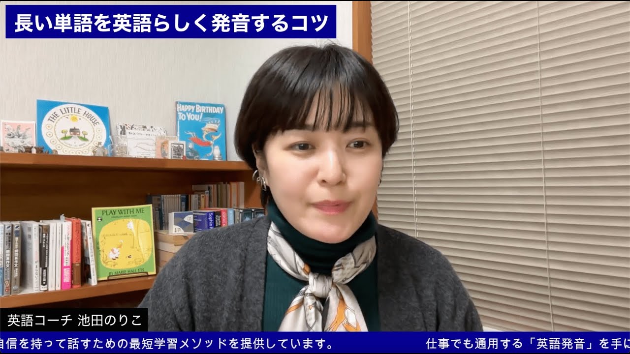 長い単語を英語らしく発音するコツ