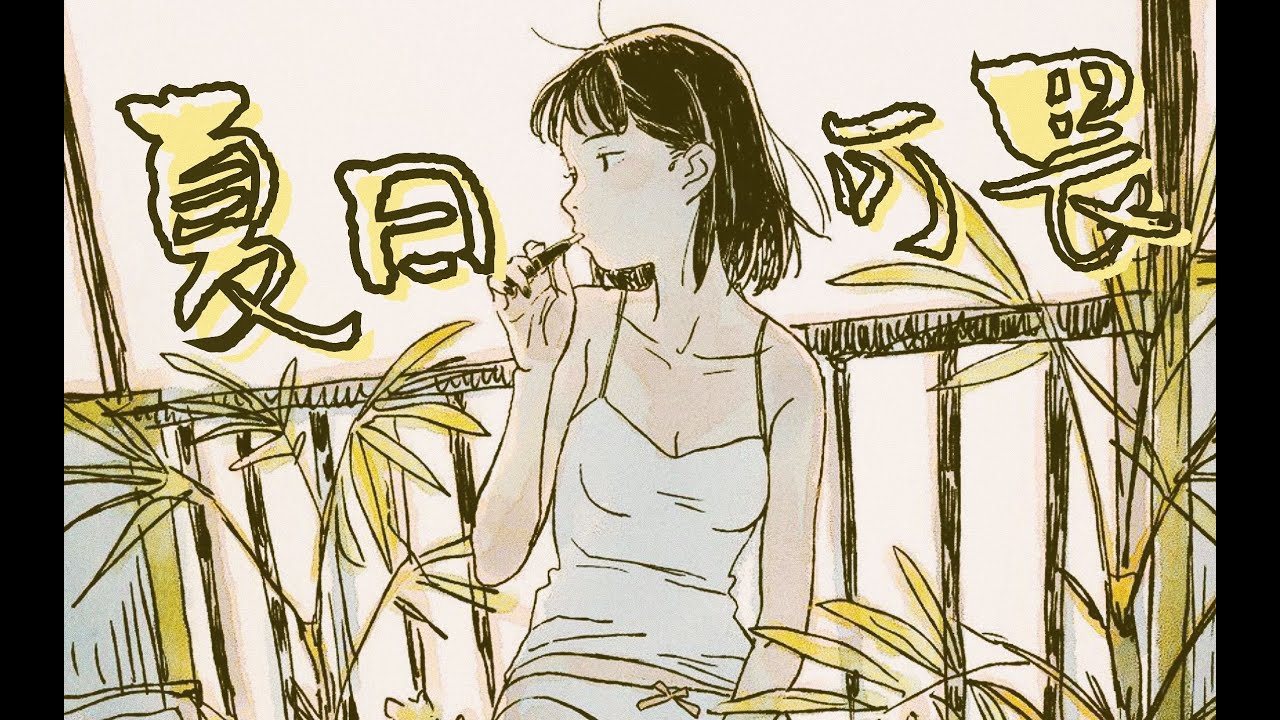 【翠花不太脆】《夏日可畏》爵士说唱✘混剪