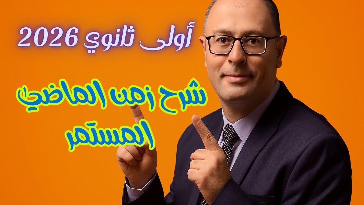 اولى ثانوي 2026 شرح زمن الماضي المستمر