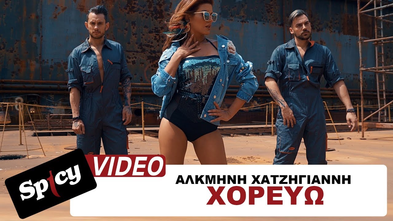 &Alpha;&lambda;&kappa;&mu;ή&nu;&eta; &Chi;&alpha;&tau;&zeta;&eta;&gamma;&iota;ά&nu;&nu;&eta; - &Chi;&omicron;&rho;&epsilon;ύ&omega; - Official Music Video
