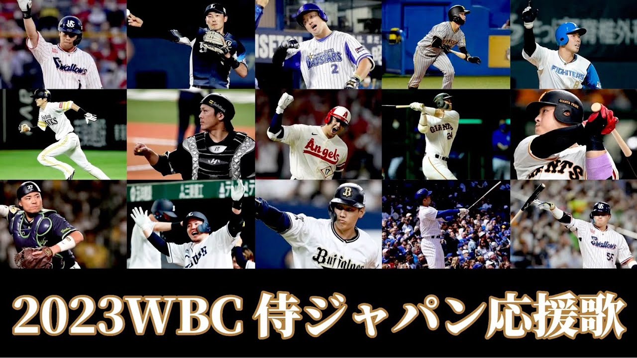 2023 WBC 侍ジャパン応援歌