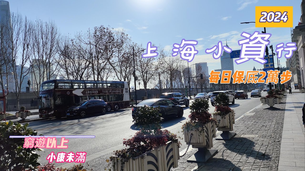 2024上海小資行 DAY 2  全季早餐，外灘白天漫遊，長風公園大悅城，客官江浙本幫菜，上海公司總部參觀，浦東九曲橋漫遊，陸家嘴三件套，東方明珠，豫園，蟹粉湯包，七浦路服飾批發商圈