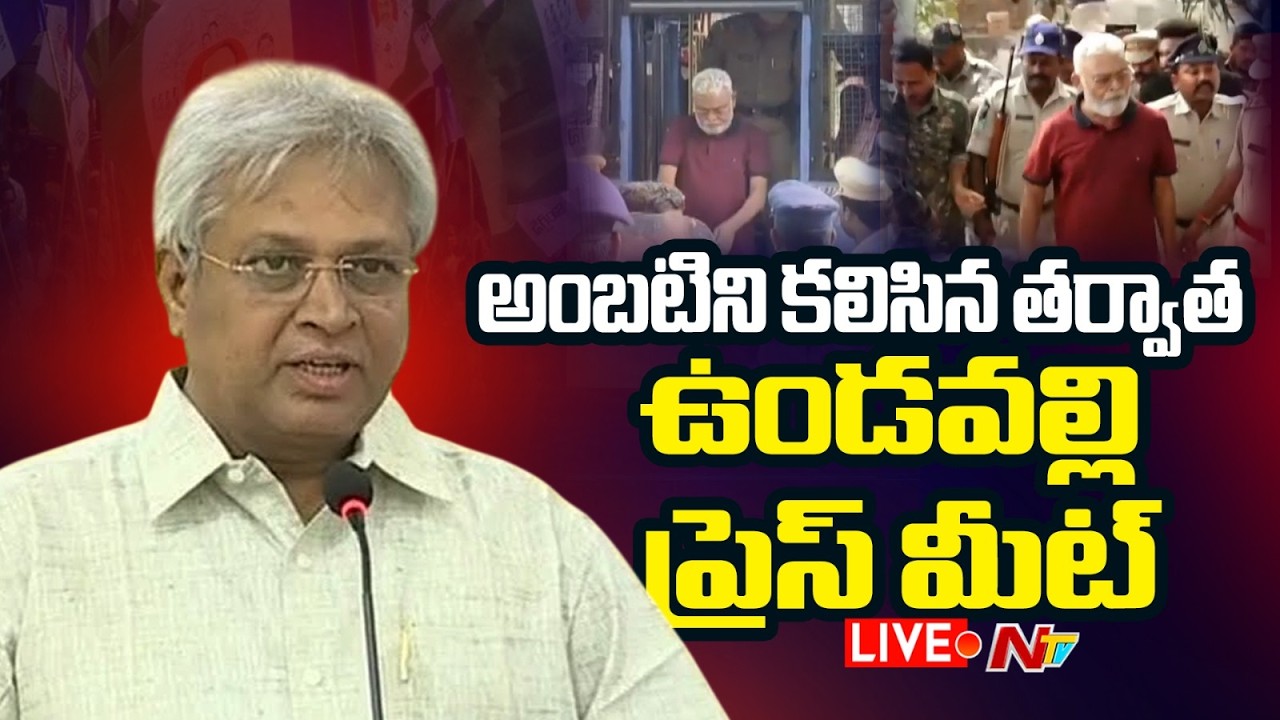 Undavalli Arun Kumar LIVE: ఉండవల్లి అరుణ్ కుమార్ ప్రెస్ మీట్ | NTV
