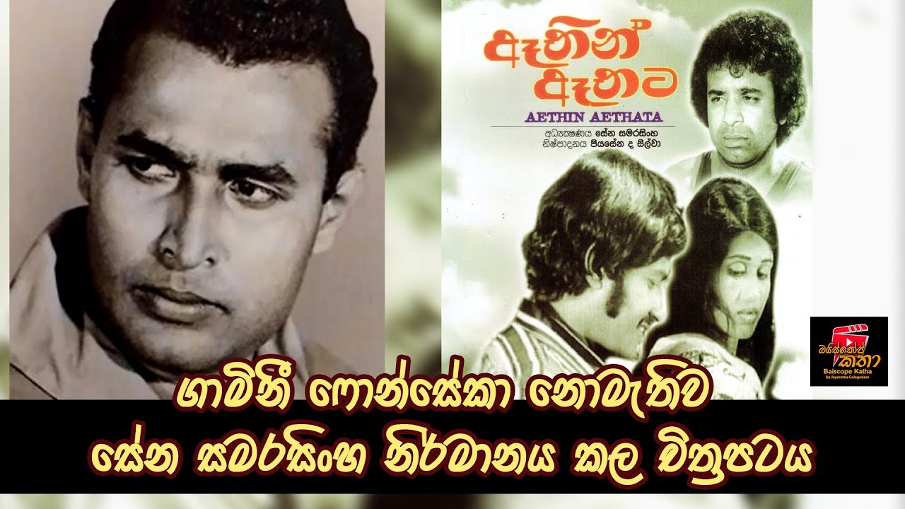 ගාමිනී ෆොන්සේකා නොමැතිව සේන සමරසිංහ නිර්මානය කල චිත්‍රපටය. /“ ඈතින් ඈතට “ / Baiscope Katha