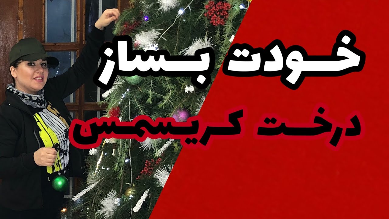 خودت درخت کریسمس بساز