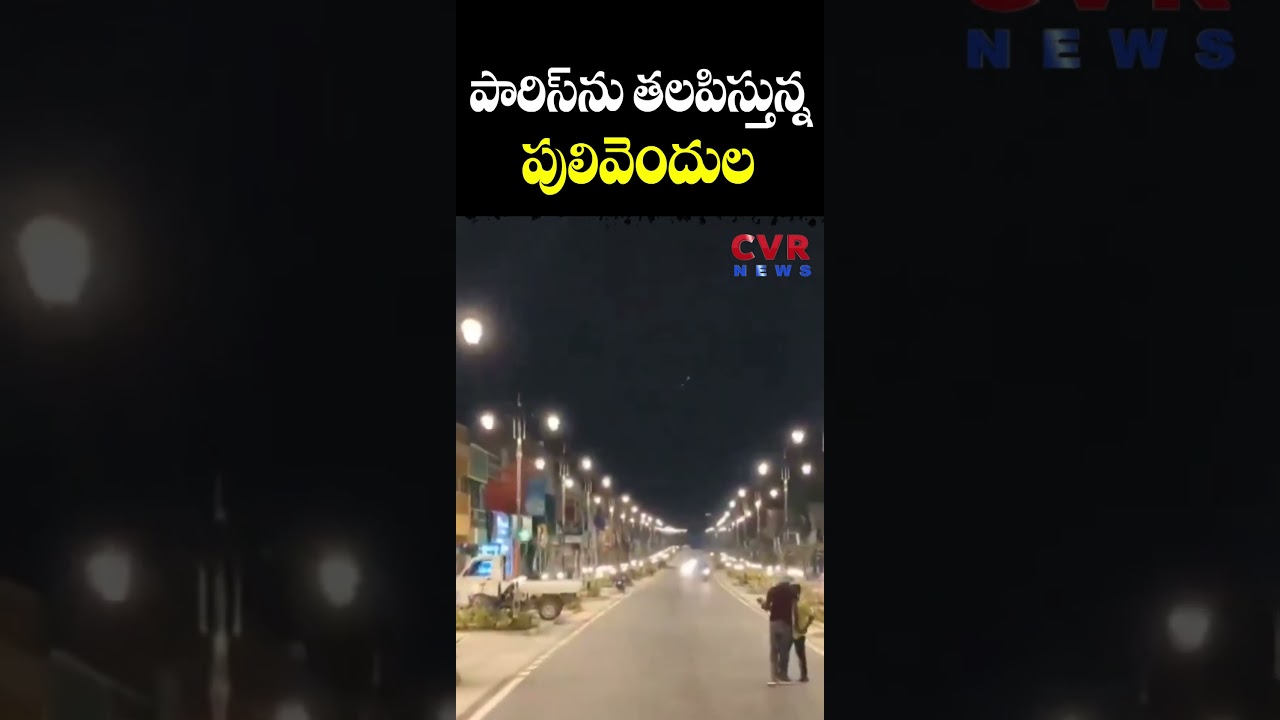 పారిస్ ను తలపిస్తున్న పులివెందుల | Pulivendula | CVR NEWS