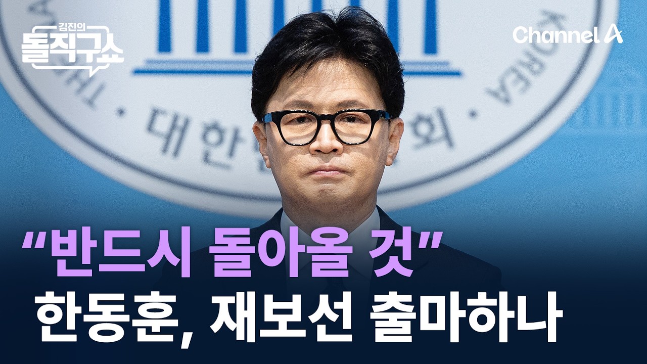 “반드시 돌아올 것”…한동훈, 재보선 출마하나 / 채널A / 김진의 돌직구쇼