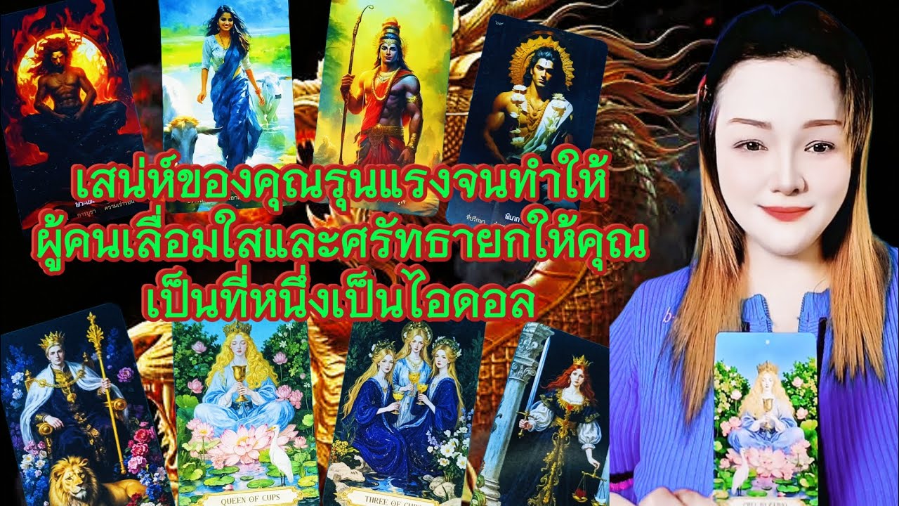 เสน่ห์ของคุณรุนแรงจนทำให้ผู้คนเลื่อมใสและศรัทธายกให้คุณเป็นที่หนึ่งเป็นไอดอล #tarot #tarotreading 