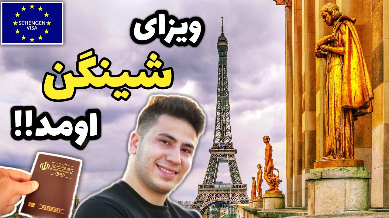دریافت ویزای شینگن(اروپا) در کمترین زمان !🇪🇺💯