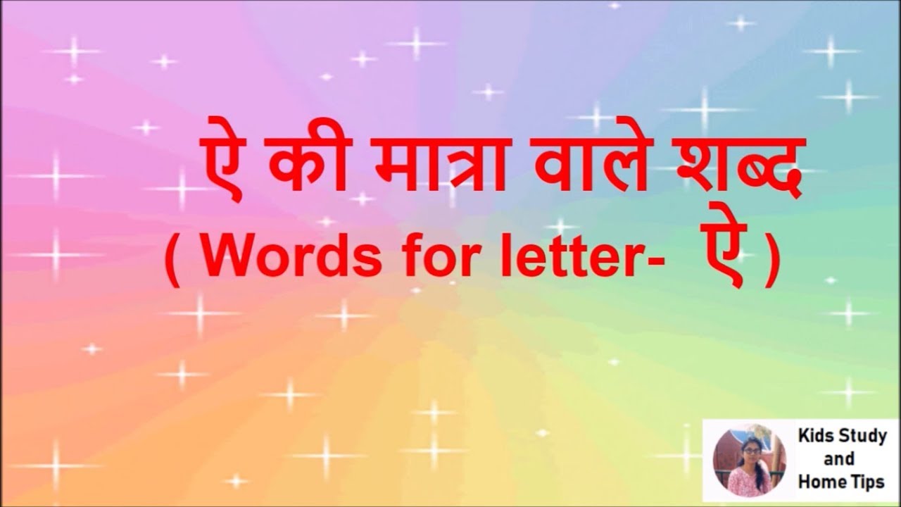 ऐ की मात्रा वाले शब्द | Kids Study and Home Tips