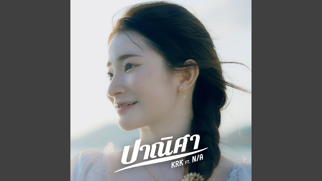 ปาณิศา (feat. N/A)