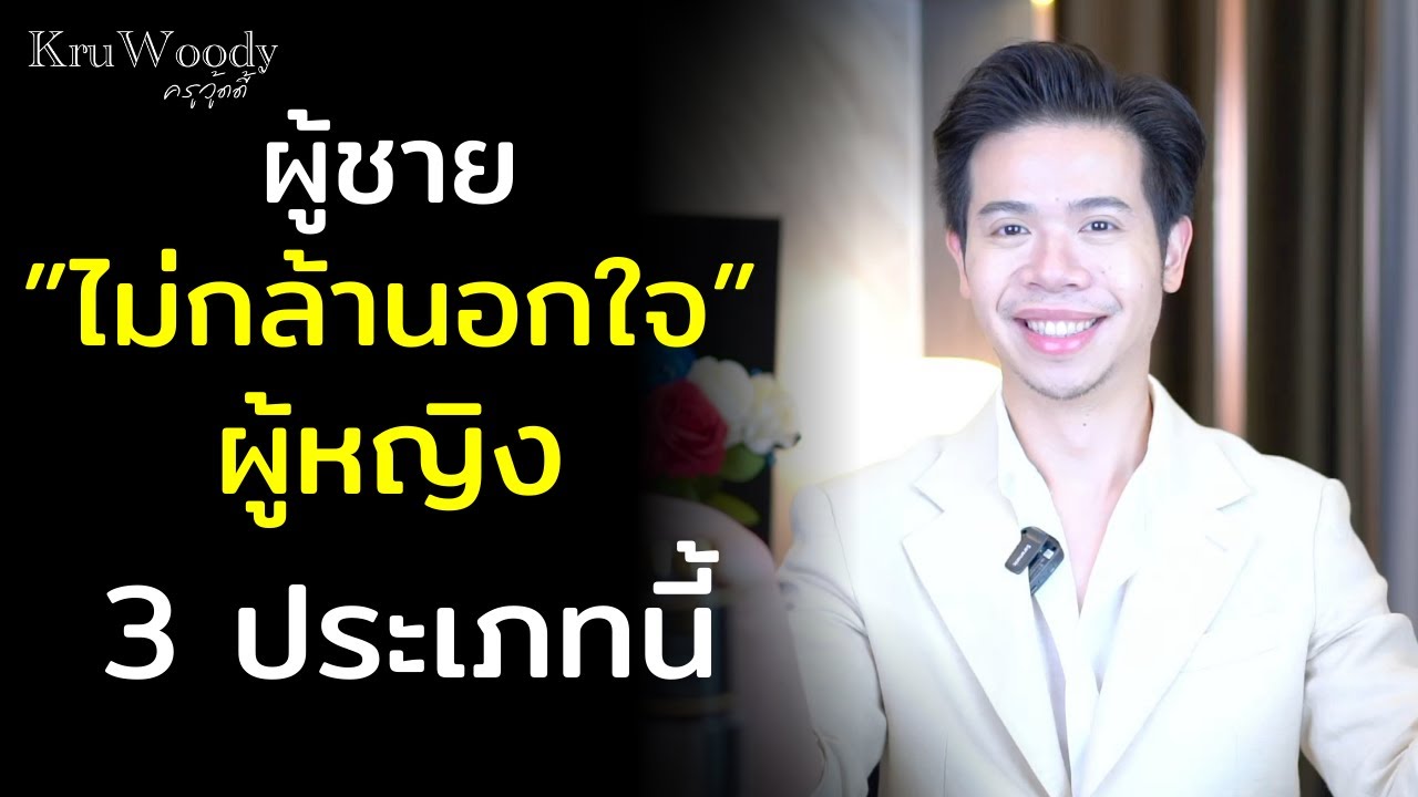 ผู้ชายไม่กล้านอกใจผู้หญิง 3 ประเภทนี้ | Kruwoody