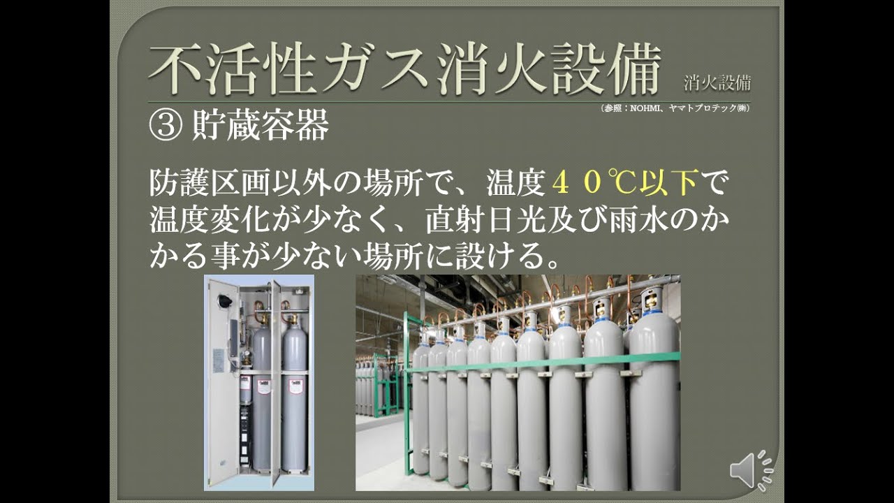 【資格】1級管工事　～ 消火設備　不活性ガス消火設備 ～　part118