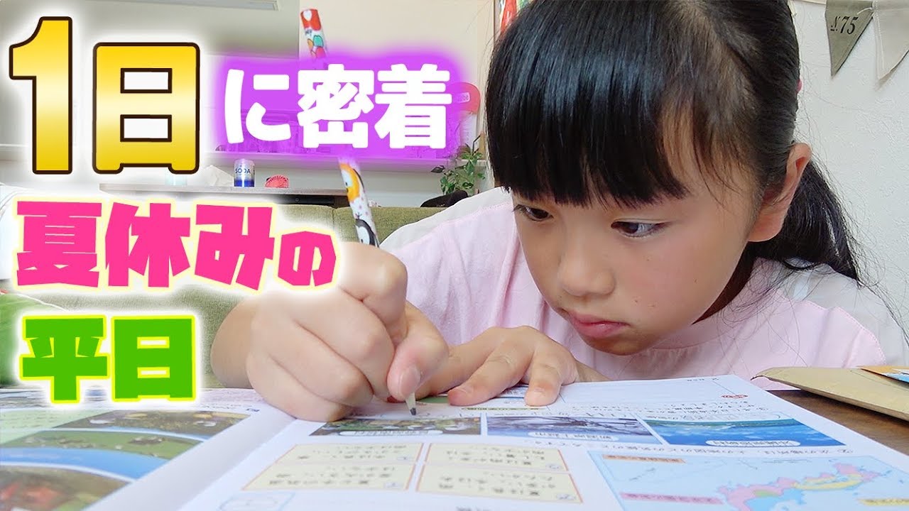 小学生の夏休み平日の1日の過ごし方♪宿題！YouTube！TikTokからの塾。。。【普段に密着】
