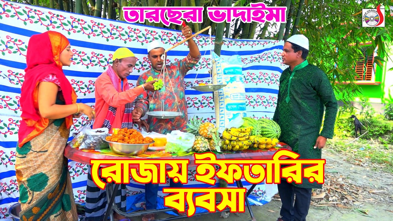 রোজায় ইফতারির ব্যবসা । তারছেরা ভাদাইমা। Rojai Iftarir Babsha । Tarchera Vadaima | Bangla Koutuk 2026