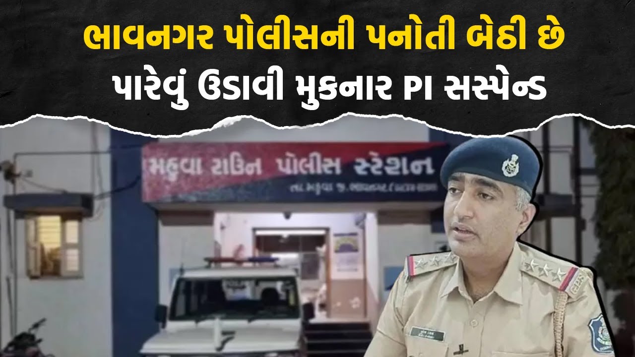 Bhavnagar Police ની પનોતી બેઠી છે પારેવું ઉડાવી મુકનાર PI સસ્પેન્ડ | Mahuva Police Station