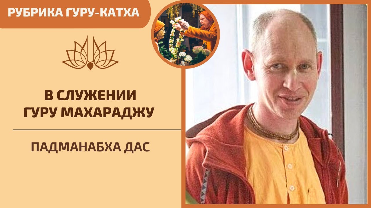 ГУРУ-КАТХА ПАДМАНАБХА ДАС