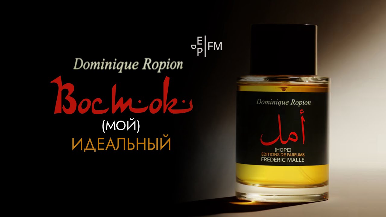 НЕДООЦЕНЕННАЯ НОВИНКА| HOPE - FREDERIC MALLE