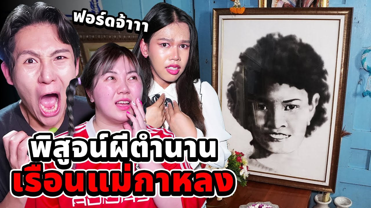 พิสูจน์ผีตำนาน!! เรือนแม่กาหลง (13 ล้านวิวใน TikTok)