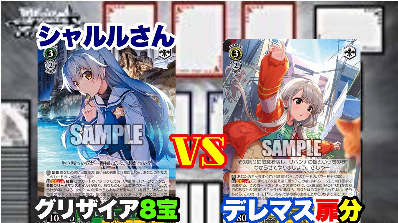 【WS対戦動画527】グリザイアシリーズ8宝VSアイドルマスターシンデレラガールズ扉分《ヴァイスシュヴァルツ》