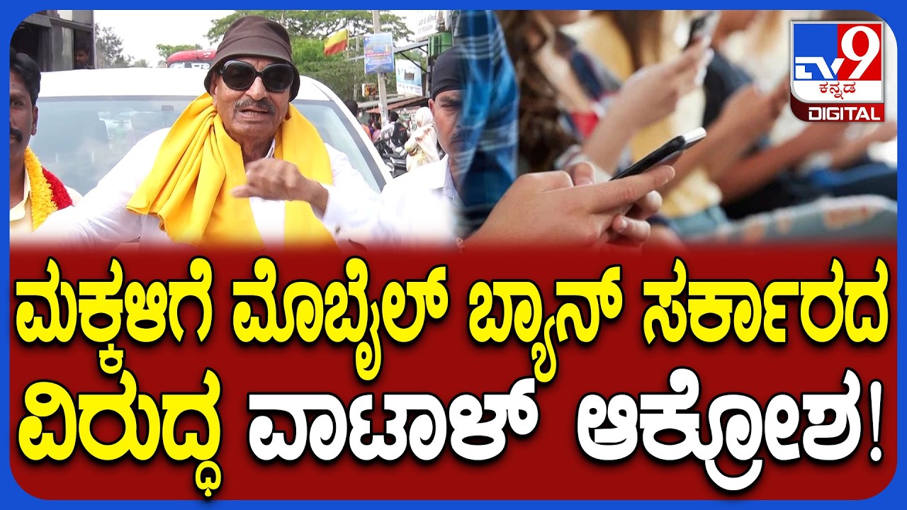 Vatal Nagaraj: ಮಕ್ಕಳಿಗೆ ಸಾಮಾಜಿಕ ಜಾಲತಾಣ ಬಳಕೆಗೆ ನಿರ್ಬಂಧ ಸರ್ಕಾರದ ನಿರ್ಧಾರಕ್ಕೆ ವಾಟಾಳ್​ ಆಕ್ರೋಶ! |#TV9D
