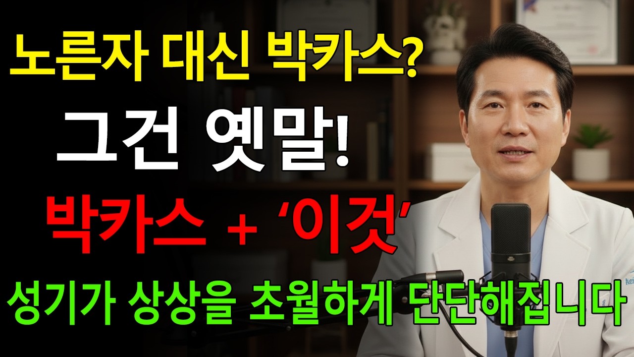 노른자는 이제 그만! 박카스에 ‘이것’만 넣었더니 남성 활력이 폭발했습니다! | 황혼의 성 | 시니어 건강 오디오북