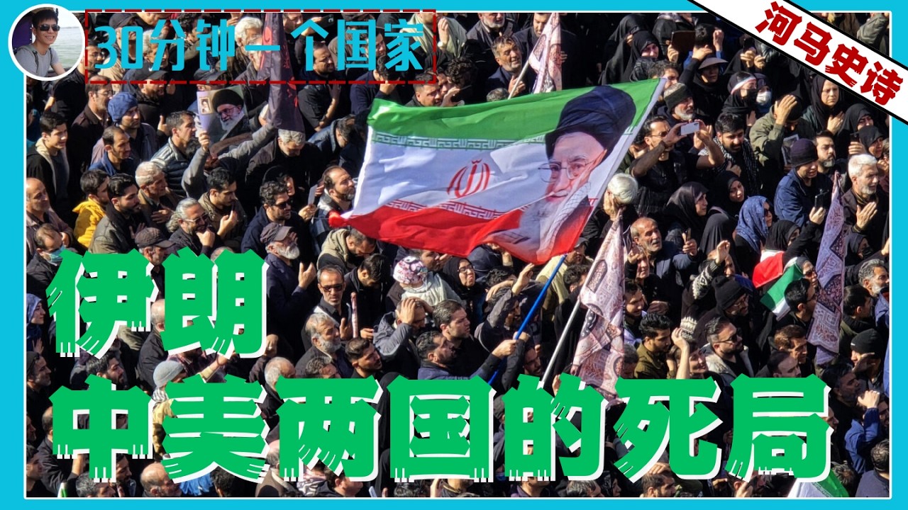 30分钟看懂伊朗：为什么伊朗是中美两国的死局？