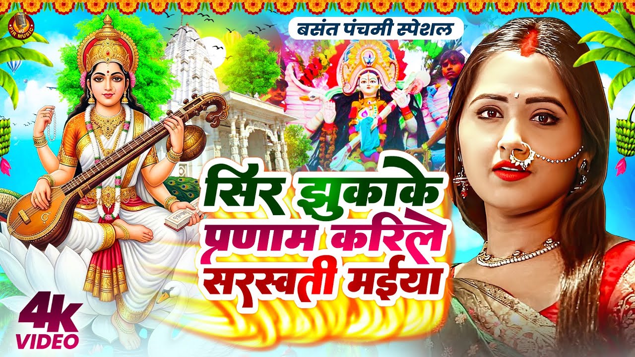 #काजल राघवानी का 2026 का नया सरस्वती बन्दना नए अंदाज में | सिर झुकाके प्रणाम करीले | #Saraswati_Puja