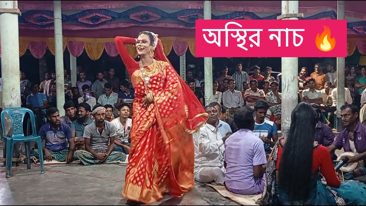 অসাধারণ ড্যান্স 🔥 আলকাপ গান #reels #viral #alkap #foryou #videos #আলকাপ