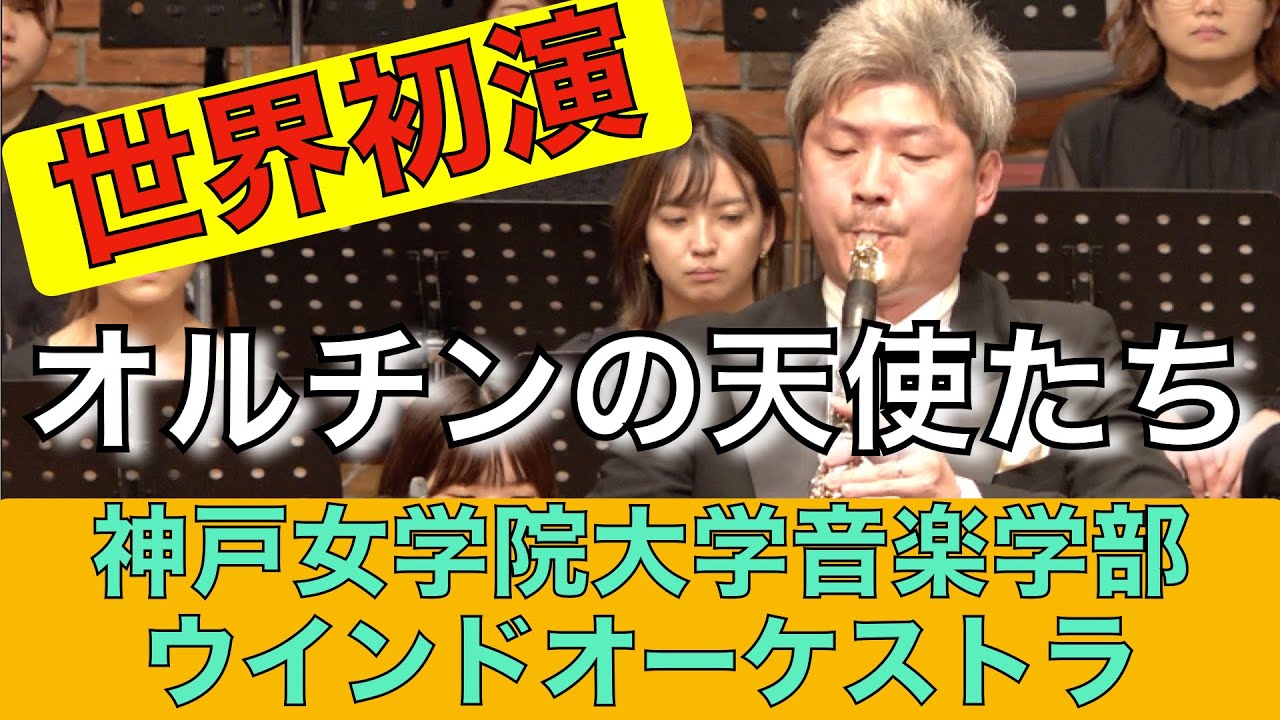 オルチンの天使たち〜クラリネットとウインドオーケストラのために／八木澤教司 Angels in Allchin Garden - for solo Clarinet/Satoshi YAGISAWA