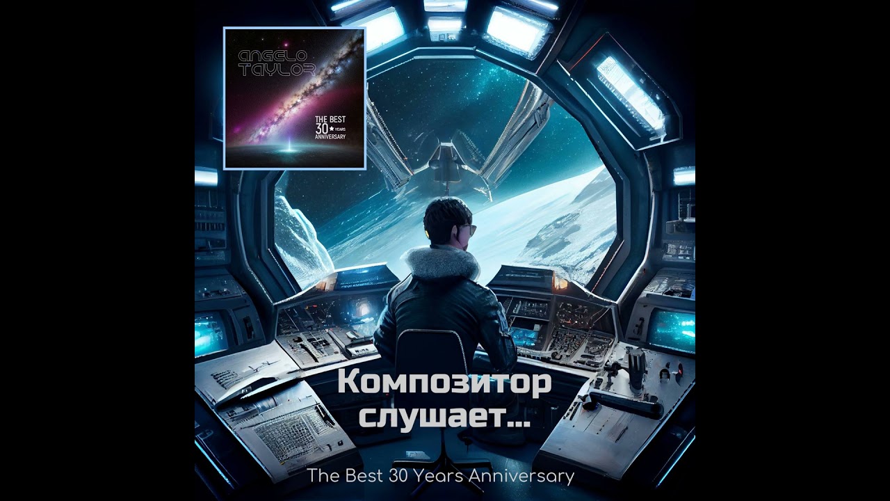 Композитор слушает... The Best 30 Years Anniversary