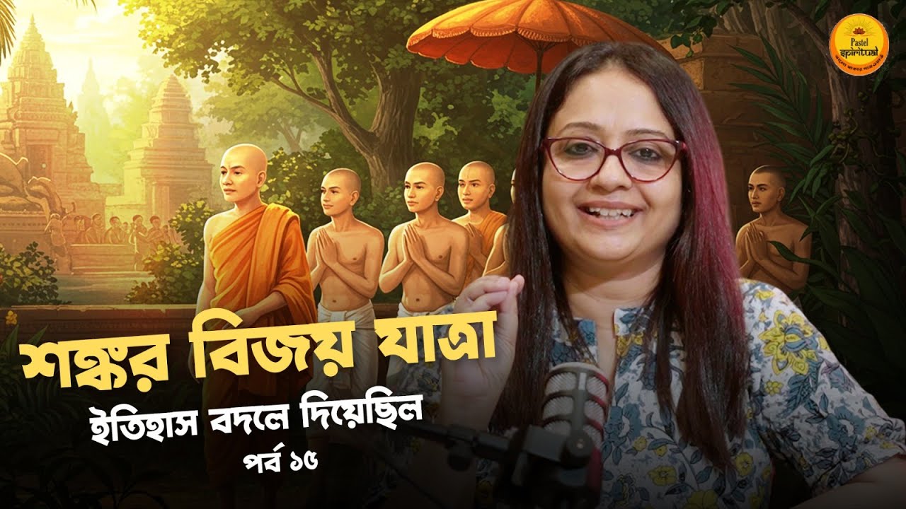 ১৬ বছরের সন্ন্যাসী, যিনি বদলে দিলেন ভারতের ভাগ্য! শঙ্করাচার্যের অজানা অলৌকিক কাহিনি! Ep 15