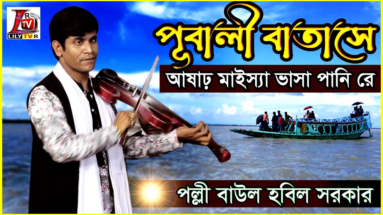 আষাঢ় মাইস্যা ভাসা পানি রে II Hobil Sarkar II Pubali Batase II হবিল সরকার IIভাটিয়ালি গান II 2021