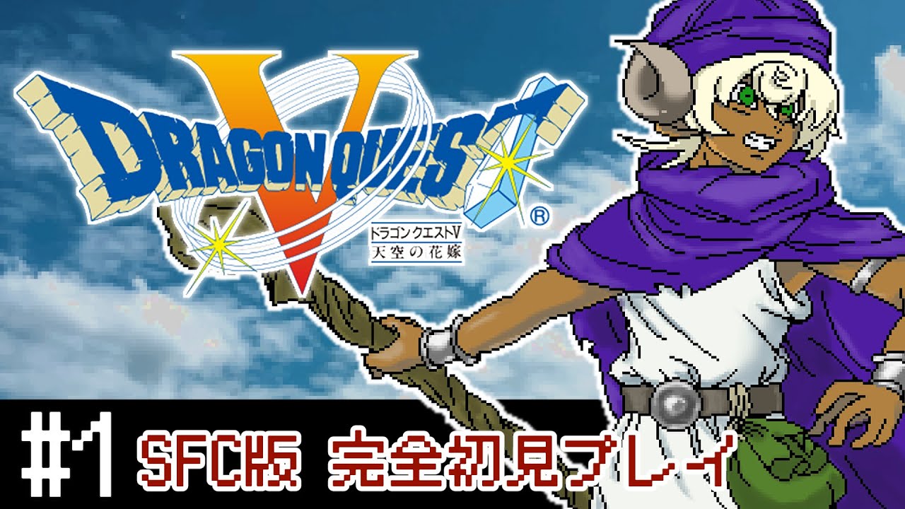 【SFC版DQ5】ドラクエ5完全初見プレイ！#1【ぢんぎす】※ネタバレあり