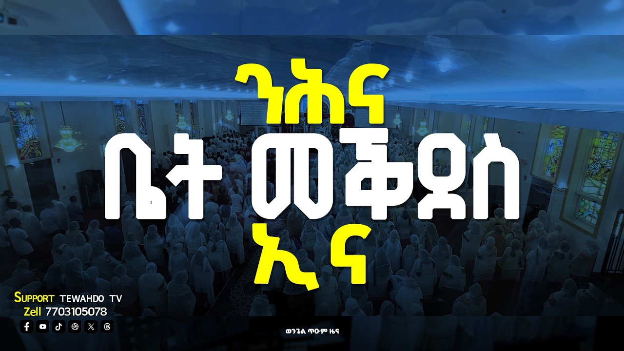 ንሕና ቤት መቕደስ ኢና #ወንጌል_ጥዑም_ዜና