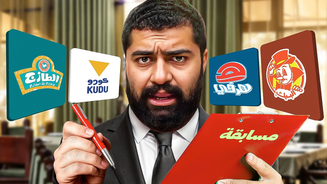 ماهو أفضل مطعم في السعودية؟ 🇸🇦