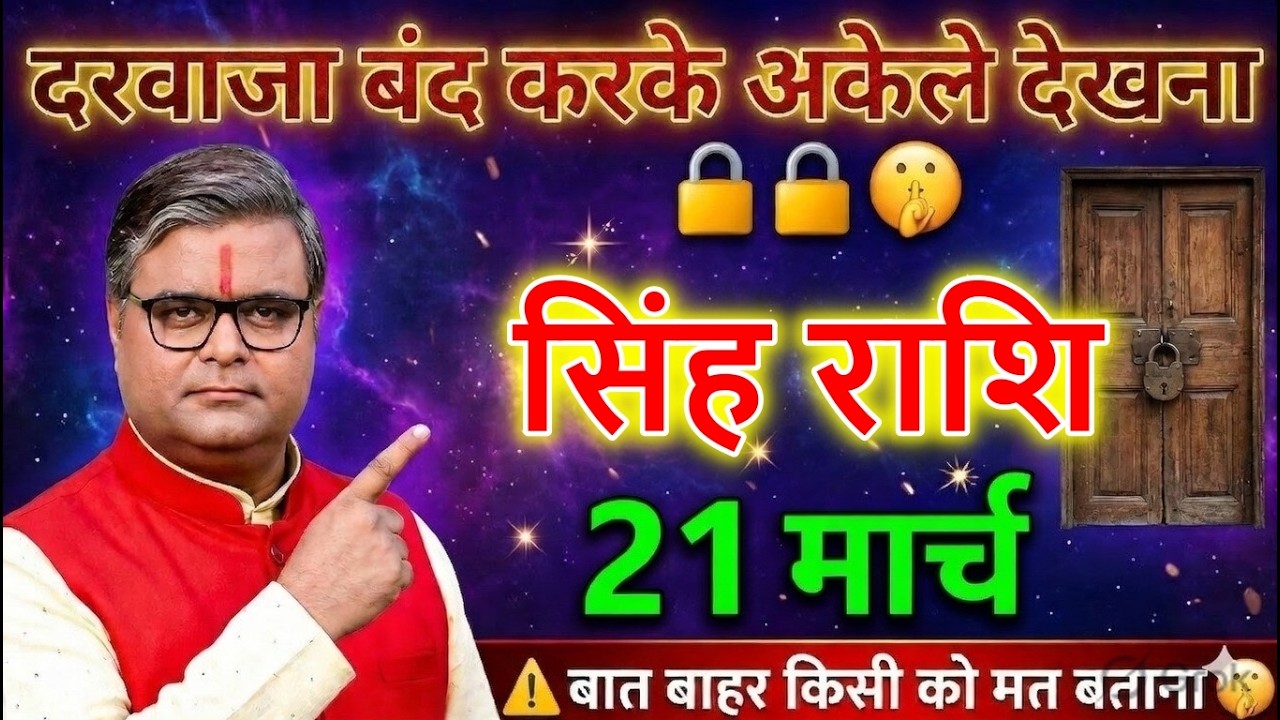 ⚠️🚪 सिंह राशि 21 मार्च 2026 | दरवाजा बंद करके अकेले देखना | ये बात बाहर किसी को मत बताना😱@sinhbharti