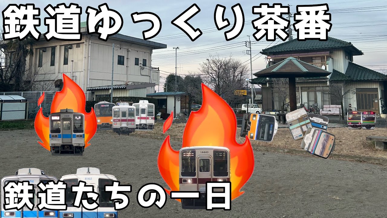 【鉄道ゆっくり茶番】鉄道達の一日