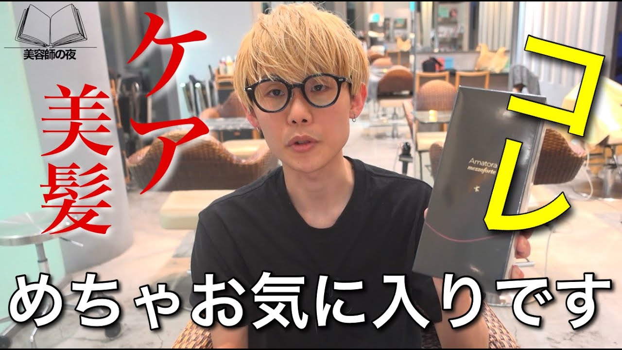 【最高のシャンプー!?】髪が柔らかくなるアマトラ・メゾフォルテを解説します！！