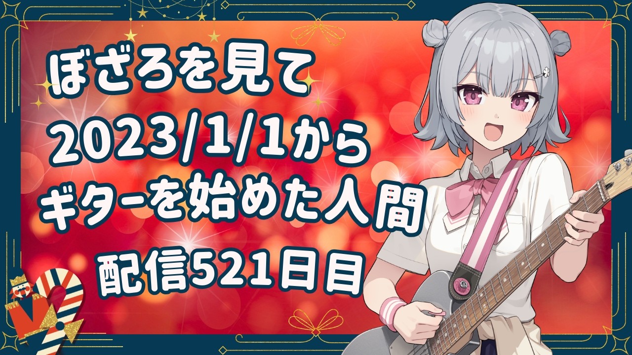 ぼざろを見て2023/1/1からギターを始めた人間 配信521日目（『星座になれたら』のリズムギターを学んでもいいでゲスか？）