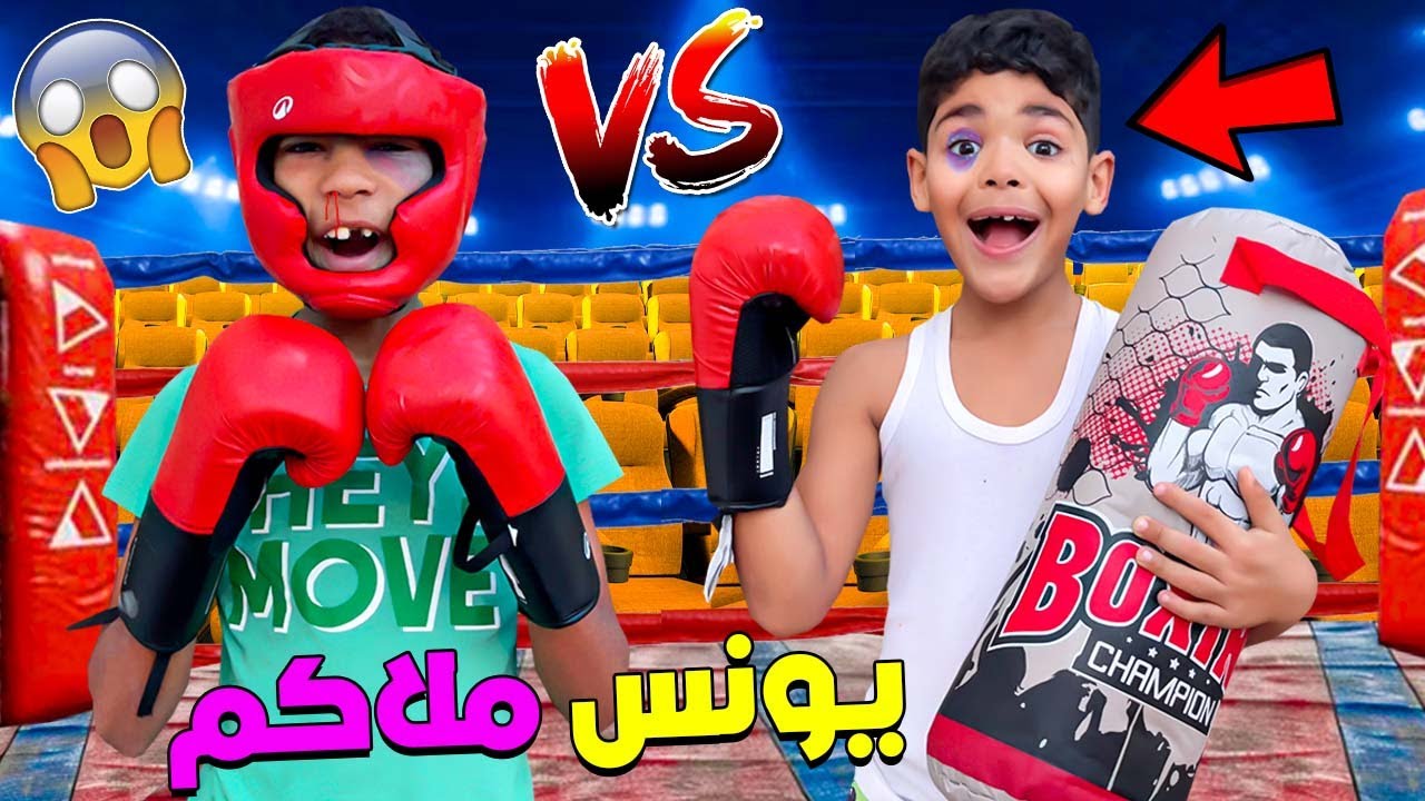 اشتريت..ليونس ادوات الملاكمة🥊ولعب مبارة ضد سيموا🚨لكن تضرب فعينيه🤕