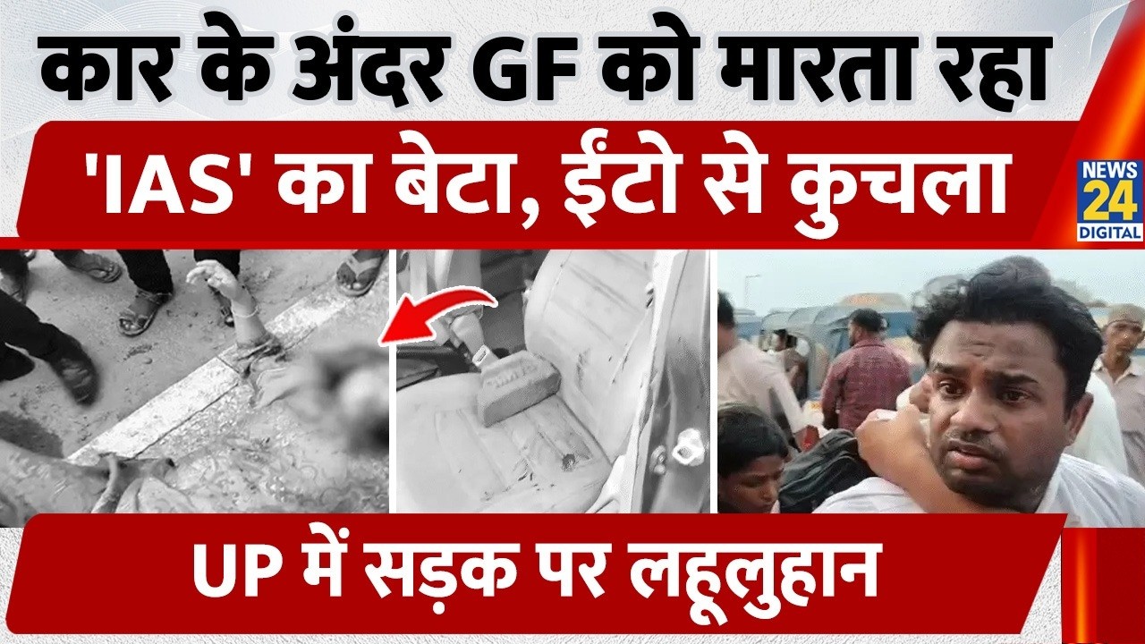 UP News: Ret. IAS officer's son brutally beats GF with a brick in Kanpur, video goes viral | Crim...