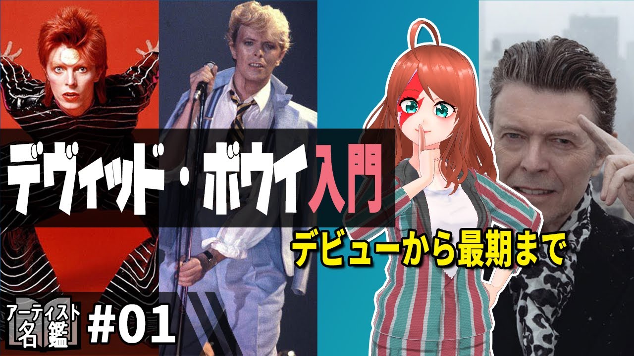 #01 デヴィッド・ボウイ🇬🇧【アーティスト名鑑】