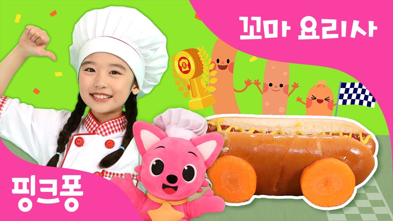[핫도그 자동차] 핑크퐁 꼬마요리사와 맛있는 핫도그 만들어요! 핫도그송 | 노릇노릇 핫도그 자동차 만들기! | 핑크퐁 꼬마요리사 | 핑크퐁! 인기동요
