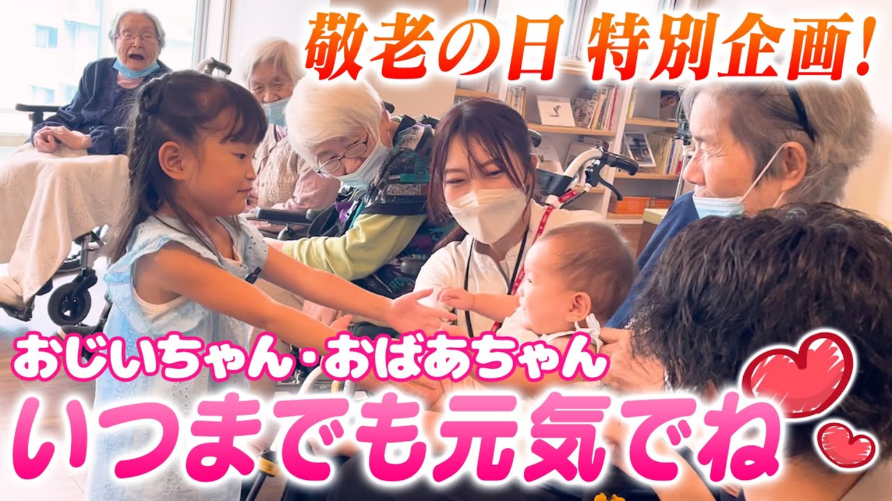 【敬老の日】おじいちゃんおばあちゃんとお歌を歌いました！『上を向いて歩こう』『ドレミのかいだん』『みかんの花咲く丘』