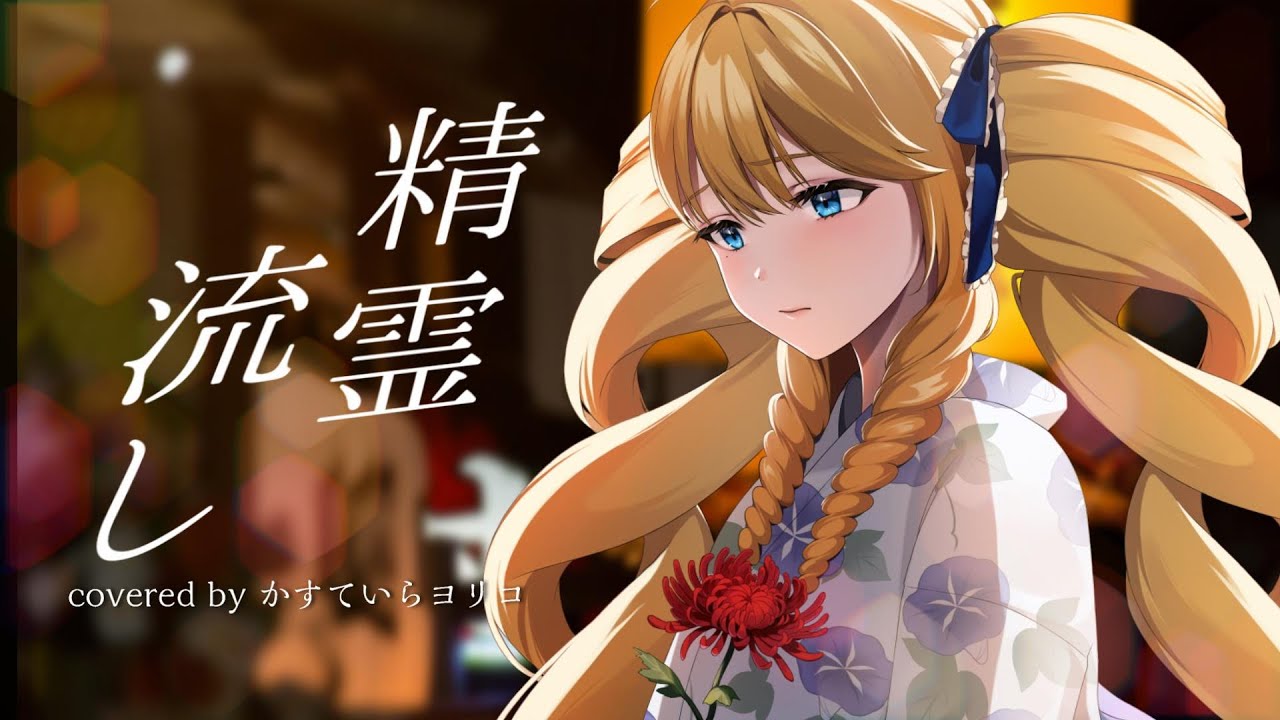 【長崎のVが】精霊流し/covered byかすていらヨリコ【歌ってみたばい】