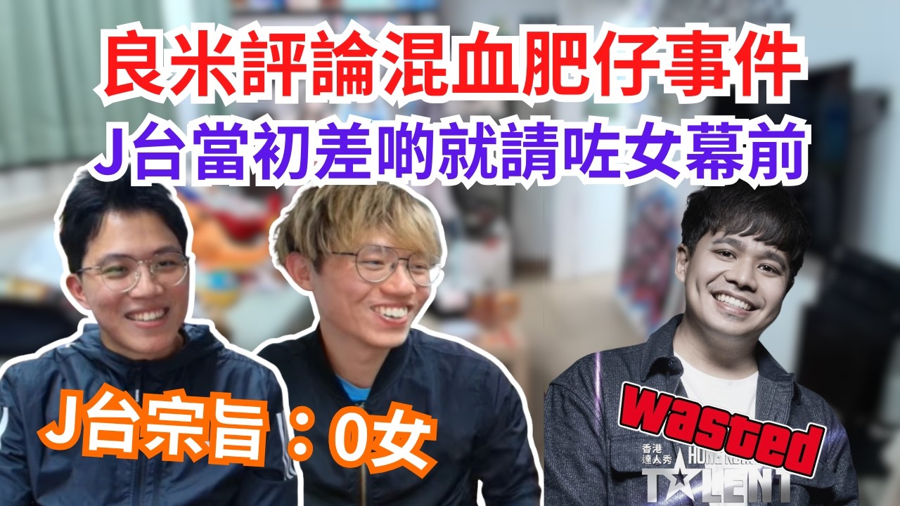 [JFFLIVE 直播精華] 良米評論混血肥仔事件｜請太多女所以就出事｜JFFT初期差啲有女幕前？